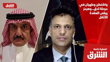 واشنطن وطهران في مرحلة أدق.. وهرمز يبقى العقدة الأثقل