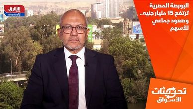 البورصة المصرية ترتفع 15 مليار جنيه.. وصعود جماعي للأسهم