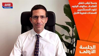 وسط ترقب خفض الفائدة.. مخاوف الركود تقود المستثمرين للسندات قصيرة الأجل
