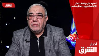 تصعيد حلب يكشف تعثر التفاهمات بين دمشق وقسد