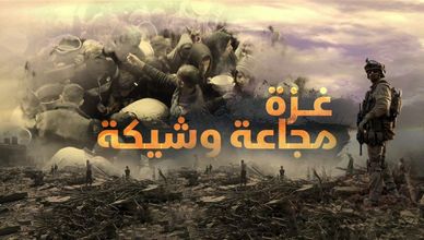 غزة.. مجاعة وشيكة