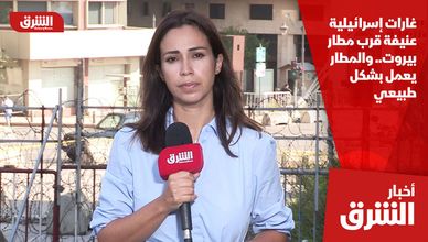 غارات إسرائيلية عنيفة قرب مطار بيروت.. والمطار يعمل بشكل طبيعي