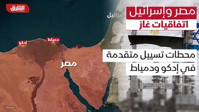 مصر وإسرائيل... اتفاقيات غاز