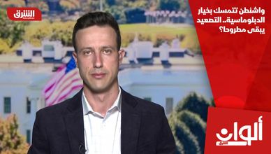 واشنطن تتمسك بخيار الدبلوماسية.. التصعيد يبقى مطروحا؟