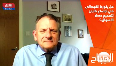 هل يتورط الفيدرالي في اجتماع طارئ لتصحيح مسار الأسواق؟