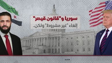 سوريا و"قانون قيصر".. إلغاء "غير مشروط" ولكن!