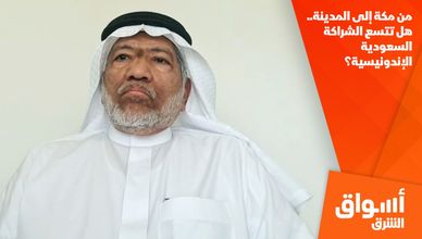 من مكة إلى المدينة.. هل تتسع الشراكة السعودية الإندونيسية؟