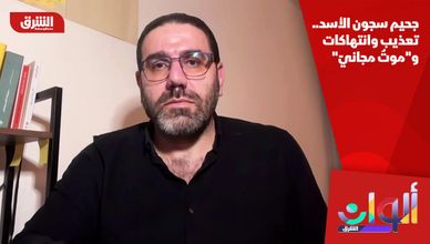 جحيم سجون الأسد.. تعذيب وانتهاكات و"موتٌ مجانيّ"