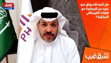 هل تتجه الأسواق نحو مزيد من الإيجابية مع قرارات الفيدرالي المرتقبة؟
