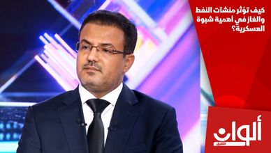 كيف تؤثر منشآت النفط والغاز في أهمية شبوة العسكرية؟