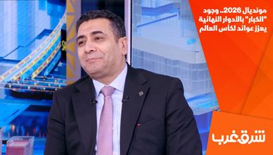 مونديال 2026.. وجود "الكبار" بالأدوار النهائية يعزز عوائد لكأس العالم