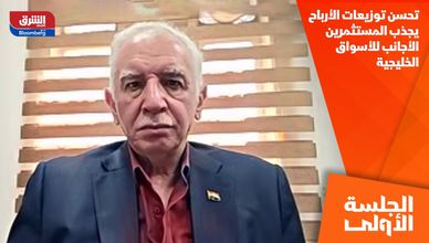 تحسن توزيعات الأرباح يجذب المستثمرين الأجانب للأسواق الخليجية