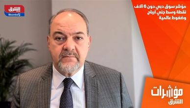 مؤشر سوق دبي دون 6 آلاف نقطة وسط جني أرباح وضغوط عالمية