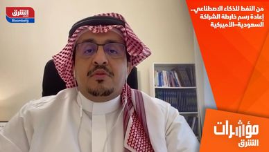 من النفط للذكاء الاصطناعي.. إعادة رسم خارطة الشراكة السعودية–الأميركية