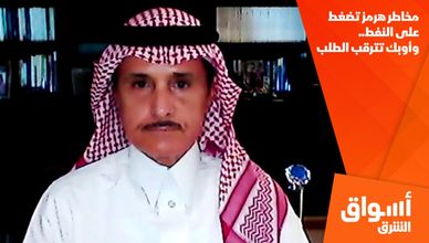 مخاطر هرمز تضغط على النفط.. وأوبك تترقب الطلب