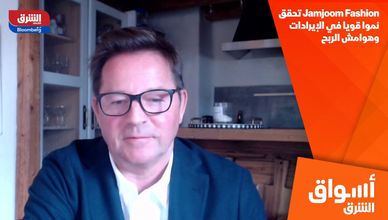 Jamjoom Fashion تحقق نموا قويا في الإيرادات وهوامش الربح