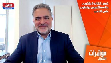 خفض الفائدة يقترب.. والمستثمرون يراهنون على الذهب