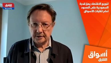 تنويع الاقتصاد يعزز قدرة السعودية على الصمود أمام تقلبات الأسواق