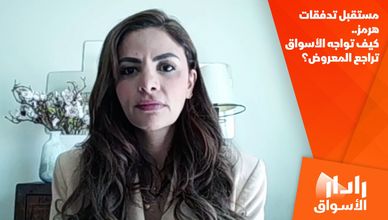 مستقبل تدفقات هرمز.. كيف تواجه الأسواق تراجع المعروض؟