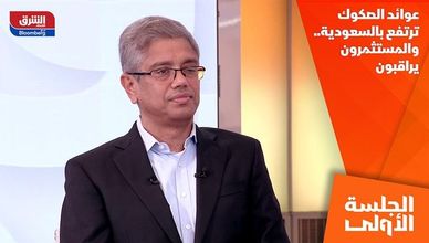 عوائد الصكوك ترتفع بالسعودية.. والمستثمرون يراقبون