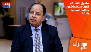 صندوق النقد: آثار الحرب ستمتد لشهور وتكلفة المعالجة باهظة