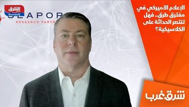 الإعلام الأميركي في مفترق طرق.. فهل تنتصر الحداثة على الكلاسيكية؟