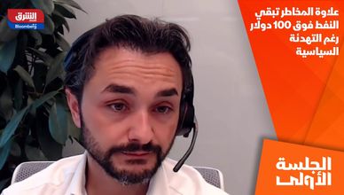 علاوة المخاطر تبقي النفط فوق 100 دولار رغم التهدئة السياسية