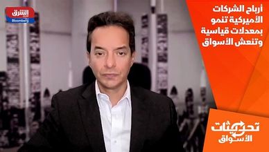 أرباح الشركات الأميركية تنمو بمعدلات قياسية وتنعش الأسواق