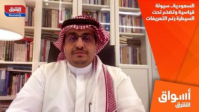 السعودية.. سيولة قياسية وتضخم تحت السيطرة رغم التعريفات