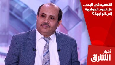 التصعيد في اليمن.. هل تعود المواجهة إلى الواجهة؟