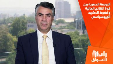 البورصة المصرية بين قوة النتائج المالية وضغوط المشهد الجيوسياسي