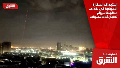 استهداف السفارة الأميركية في بغداد.. منظومة سيرام تعترض ثلاث مسيرات