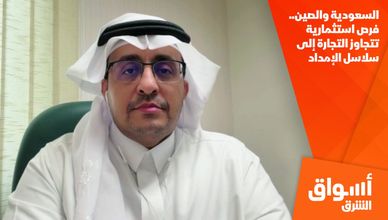 السعودية والصين.. فرص استثمارية تتجاوز التجارة إلى سلاسل الإمداد