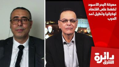 معركة البحر الأسود تضغط على اقتصاد أوكرانيا وتطيل أمد الحرب