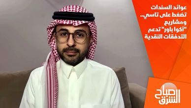 عوائد السندات تضغط على تاسي.. ومشاريع "أكوا باور" تدعم التدفقات النقدية