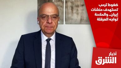ضغوط ترمب تستهدف منشآت إيران.. والملاحة تواجه العرقلة