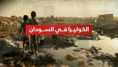الكوليرا في السودان.. المرض يحاصر الأطفال