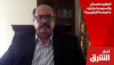 اتفاقية باكستان والسعودية وتركيا.. ما أبعادها الإقليمية؟