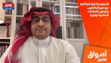 السعودية تعزز شراكاتها مع أميركا والصين.. وتوطين الصناعات الدفاعية أولوية