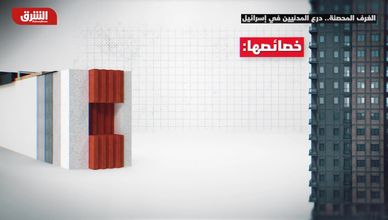 الغرف المحصنة.. درع المدنيين في إسرائيل