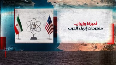 أميركا وإيران.. مقترحات إنهاء الحرب