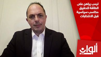 ترمب يراهن على الطاقة لتحقيق مكاسب سياسية قبل الانتخابات