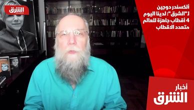 ألكسندر دوجين لـ"الشرق": لدينا اليوم 4 أقطاب جاهزة للعالم متعدد الاقطاب