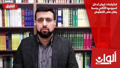 احتجاجات إيران تدخل أسبوعها الثاني وسط رهان على التفاوض