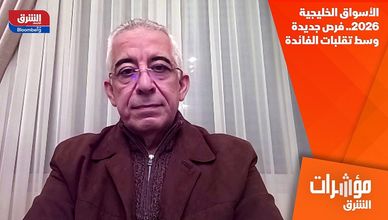 الأسواق الخليجية 2026.. فرص جديدة وسط تقلبات الفائدة