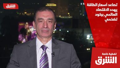 تصاعد أسعار الطاقة يهدد الاقتصاد العالمي بركود تضخمي