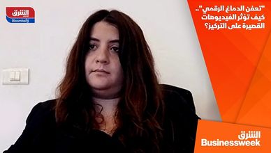 "تعفن الدماغ الرقمي".. كيف تؤثر الفيديوهات القصيرة على التركيز؟