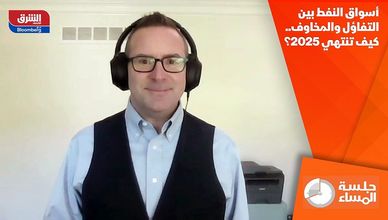 أسواق النفط بين التفاؤل والمخاوف.. كيف تنتهي 2025؟