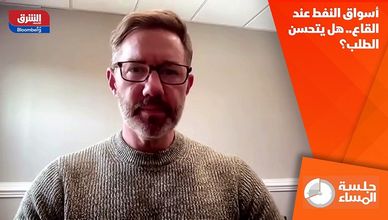 أسواق النفط عند القاع.. هل يتحسن الطلب؟