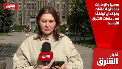 روسيا والإمارات توقّعان اتفاقات وتؤكدان توافقًا في ملفات الشرق الأوسط